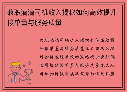 兼职滴滴司机收入揭秘如何高效提升接单量与服务质量