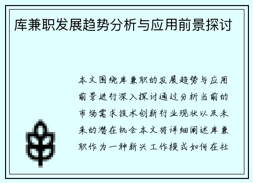 库兼职发展趋势分析与应用前景探讨