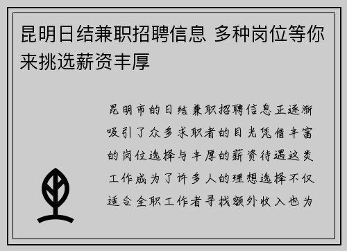 昆明日结兼职招聘信息 多种岗位等你来挑选薪资丰厚