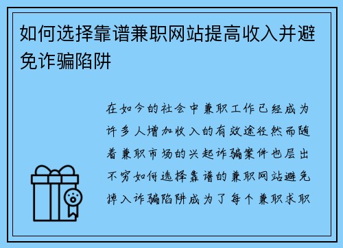 如何选择靠谱兼职网站提高收入并避免诈骗陷阱