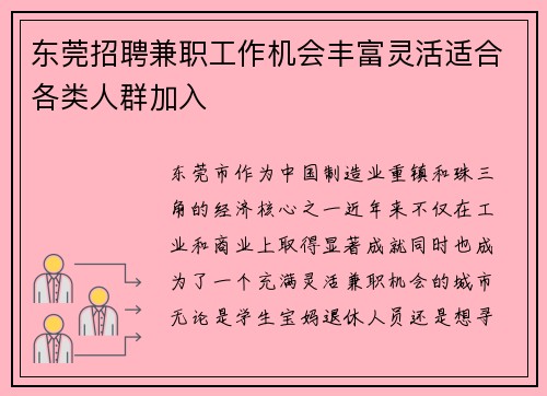 东莞招聘兼职工作机会丰富灵活适合各类人群加入