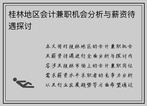 桂林地区会计兼职机会分析与薪资待遇探讨