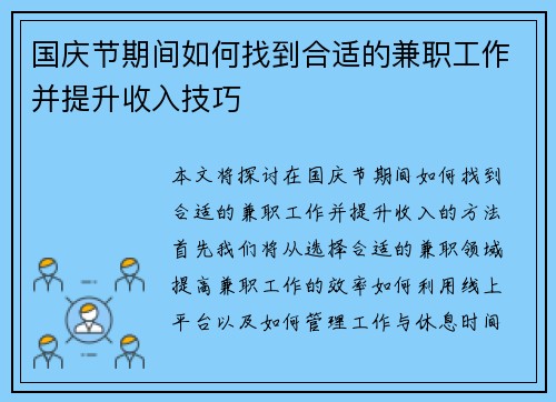 国庆节期间如何找到合适的兼职工作并提升收入技巧
