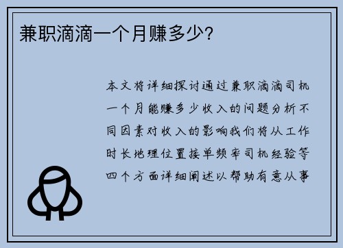 兼职滴滴一个月赚多少？