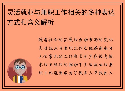 灵活就业与兼职工作相关的多种表达方式和含义解析