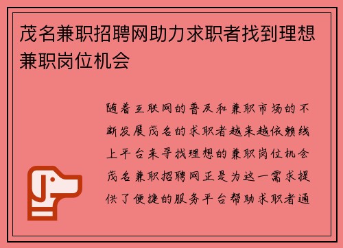 茂名兼职招聘网助力求职者找到理想兼职岗位机会
