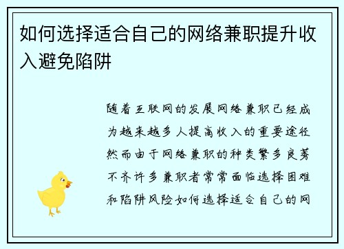 如何选择适合自己的网络兼职提升收入避免陷阱