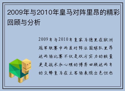 2009年与2010年皇马对阵里昂的精彩回顾与分析