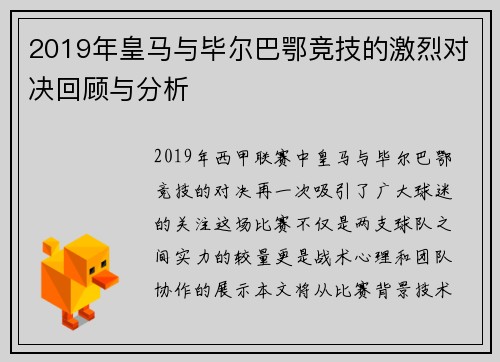 2019年皇马与毕尔巴鄂竞技的激烈对决回顾与分析