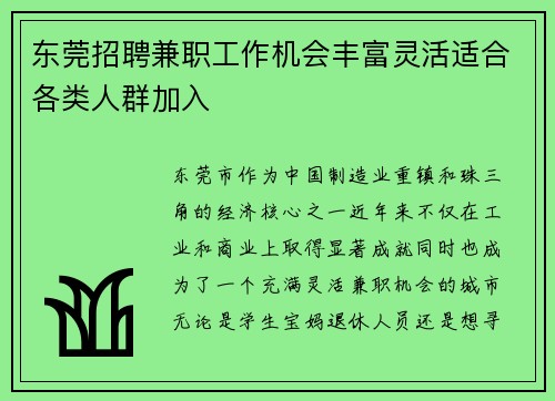 东莞招聘兼职工作机会丰富灵活适合各类人群加入