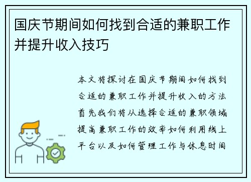 国庆节期间如何找到合适的兼职工作并提升收入技巧