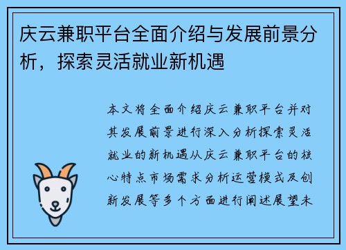 庆云兼职平台全面介绍与发展前景分析，探索灵活就业新机遇