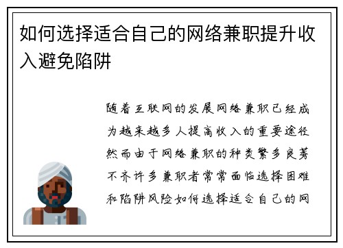 如何选择适合自己的网络兼职提升收入避免陷阱