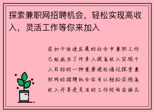探索兼职网招聘机会，轻松实现高收入，灵活工作等你来加入