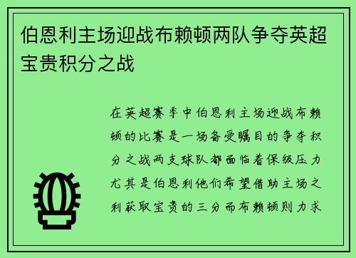 伯恩利主场迎战布赖顿两队争夺英超宝贵积分之战