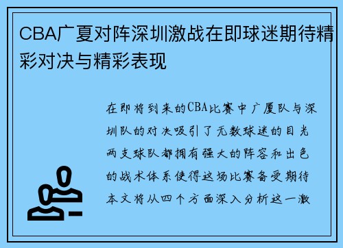 CBA广夏对阵深圳激战在即球迷期待精彩对决与精彩表现