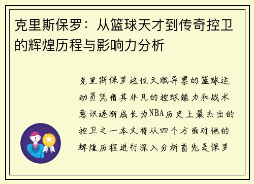 克里斯保罗：从篮球天才到传奇控卫的辉煌历程与影响力分析