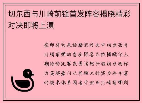 切尔西与川崎前锋首发阵容揭晓精彩对决即将上演
