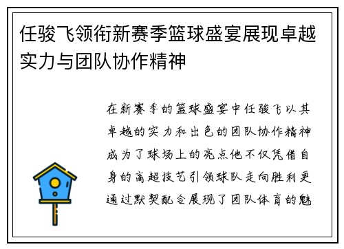 任骏飞领衔新赛季篮球盛宴展现卓越实力与团队协作精神