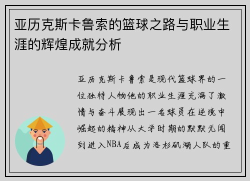 亚历克斯卡鲁索的篮球之路与职业生涯的辉煌成就分析