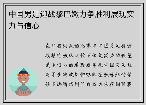 中国男足迎战黎巴嫩力争胜利展现实力与信心
