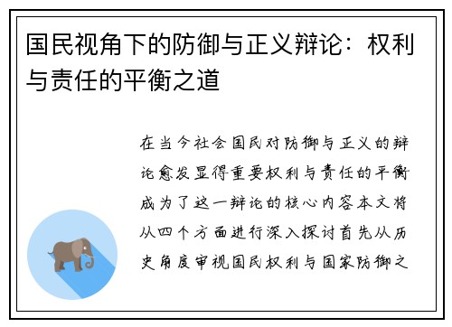 国民视角下的防御与正义辩论：权利与责任的平衡之道