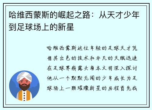 哈维西蒙斯的崛起之路：从天才少年到足球场上的新星