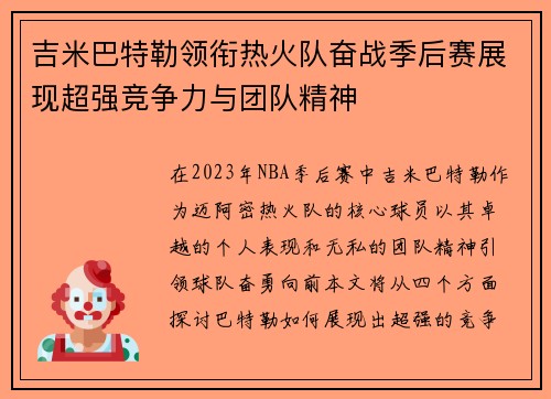 吉米巴特勒领衔热火队奋战季后赛展现超强竞争力与团队精神