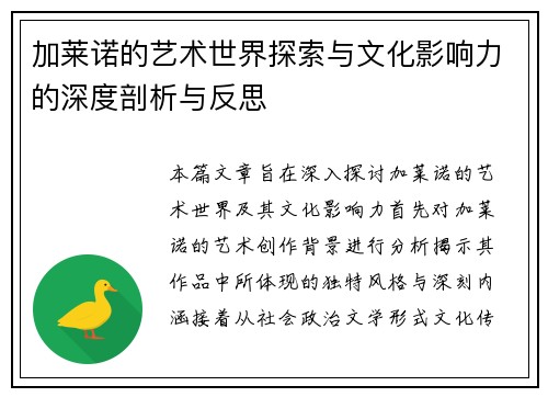 加莱诺的艺术世界探索与文化影响力的深度剖析与反思