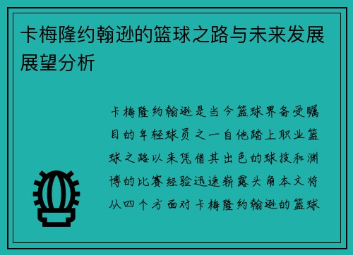 卡梅隆约翰逊的篮球之路与未来发展展望分析