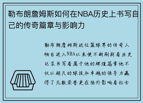 勒布朗詹姆斯如何在NBA历史上书写自己的传奇篇章与影响力