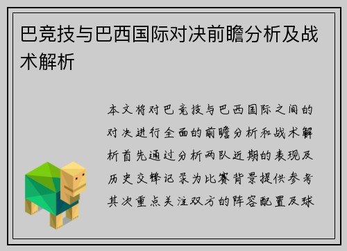 巴竞技与巴西国际对决前瞻分析及战术解析