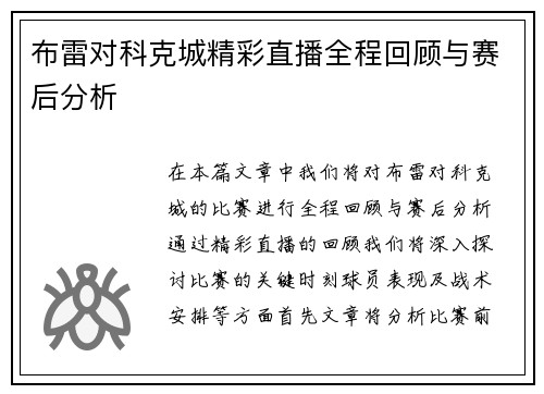 布雷对科克城精彩直播全程回顾与赛后分析