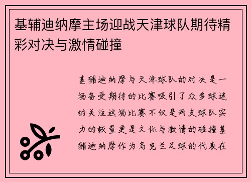 基辅迪纳摩主场迎战天津球队期待精彩对决与激情碰撞