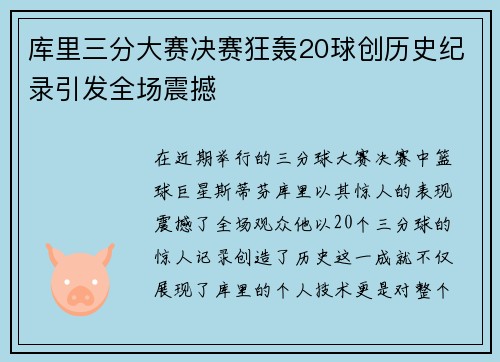 库里三分大赛决赛狂轰20球创历史纪录引发全场震撼