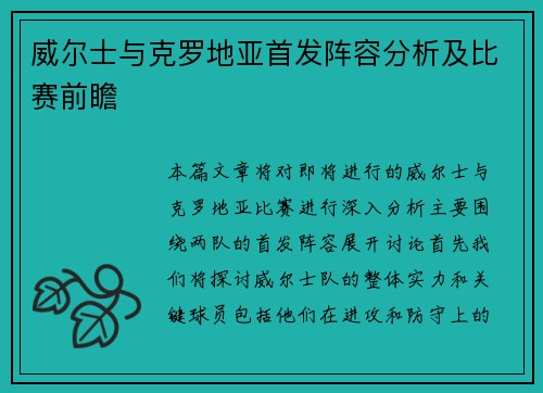威尔士与克罗地亚首发阵容分析及比赛前瞻