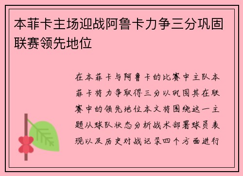 本菲卡主场迎战阿鲁卡力争三分巩固联赛领先地位