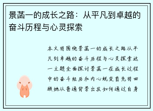 景菡一的成长之路：从平凡到卓越的奋斗历程与心灵探索