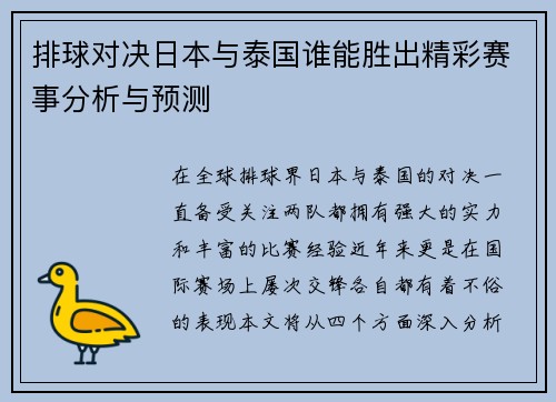 排球对决日本与泰国谁能胜出精彩赛事分析与预测