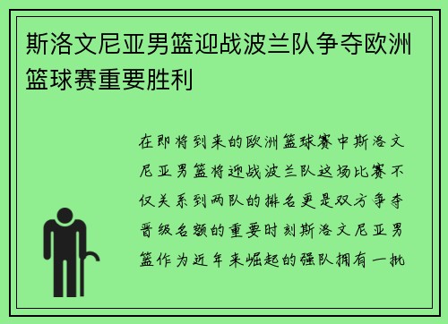 斯洛文尼亚男篮迎战波兰队争夺欧洲篮球赛重要胜利
