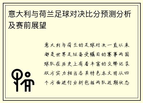 意大利与荷兰足球对决比分预测分析及赛前展望