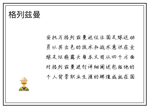格列兹曼