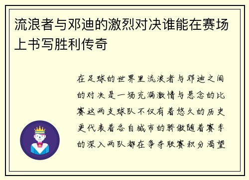 流浪者与邓迪的激烈对决谁能在赛场上书写胜利传奇