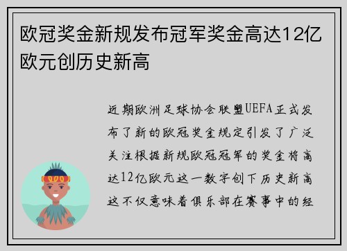 欧冠奖金新规发布冠军奖金高达12亿欧元创历史新高