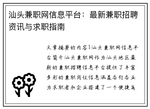 汕头兼职网信息平台：最新兼职招聘资讯与求职指南