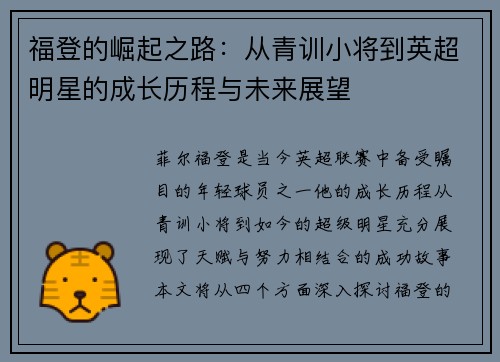 福登的崛起之路：从青训小将到英超明星的成长历程与未来展望