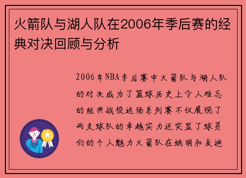 火箭队与湖人队在2006年季后赛的经典对决回顾与分析