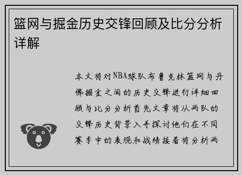 篮网与掘金历史交锋回顾及比分分析详解