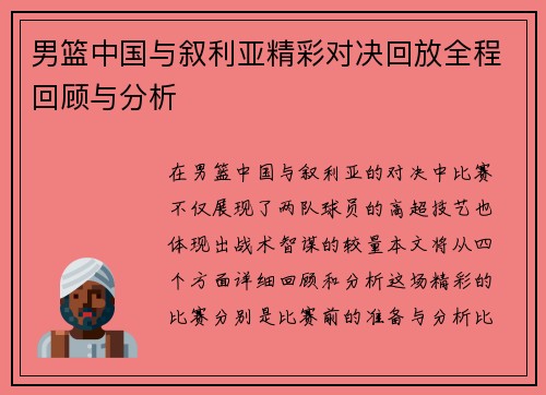 男篮中国与叙利亚精彩对决回放全程回顾与分析