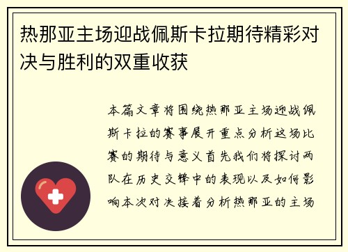 热那亚主场迎战佩斯卡拉期待精彩对决与胜利的双重收获